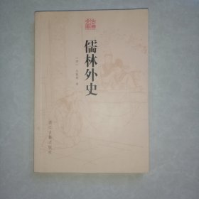 古典文库：儒林外史