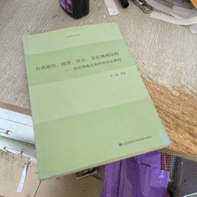 台湾政治、经济、社会、文化地域结构 : 对台湾南北差异的实证研究