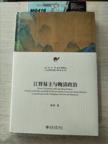 江督易主与晚清政治 北京大学人文学科文库 北大中国史研究丛书