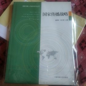 国家传播战略