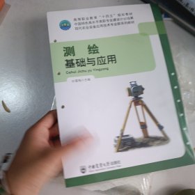 测绘基础与应用