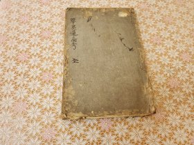写本  增补华夷通商考 五巻1册全 天明5年(1785)