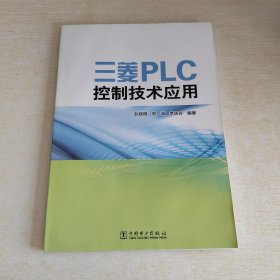 三菱PLC控制技术应用