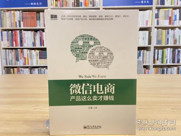 微信电商,产品这么卖才赚钱：讲述微信电商的开山力作！畅销书《微信，这么玩才赚钱》作者最新著作！颠覆你的思想，微信电商时代来临，人人都能由此赚钱！