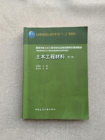 土木工程材料(第2版）住房城乡建设部土建类学科专业十三五规划教材高等学校土木工程学科专业指导委员会