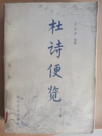 杜诗便览（下册）
