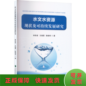 水文水资源现状及可持续发展研究