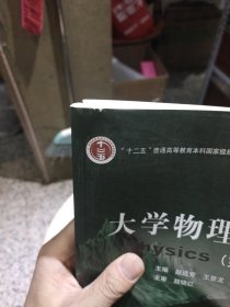 【2本一套合售；前页有样书印章】大学物理学 上 下册 赵近芳,王登龙 北京邮电大学出版社