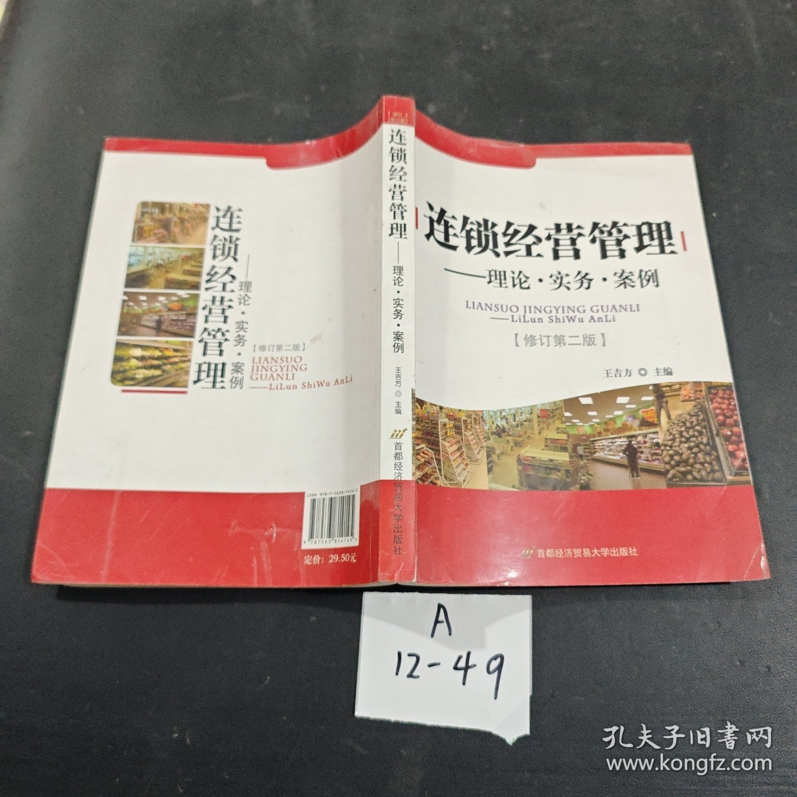 连锁经营管理：理论·实务·案例（修订第2版）