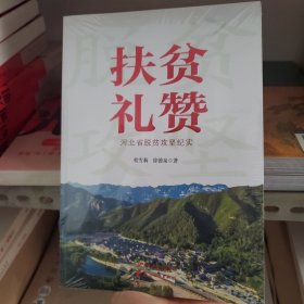 扶贫礼赞-河北省脱贫攻坚纪实
