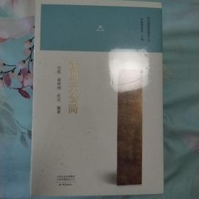 河南博物院镇院之宝丛书（武则天金简、妇好鸮尊、玉柄铁剑、四神云气图壁画、贾湖骨笛、云纹铜禁、莲鹤方壶、汝窑天蓝釉刻花鹅颈瓶、杜岭方鼎）