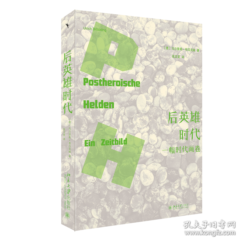后英雄时代 一幅时代画卷 社会科学总论、学术 (德)乌尔里希·布吕克林 新华正版