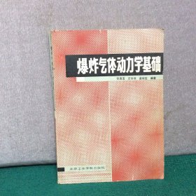 爆炸气体动力学基础