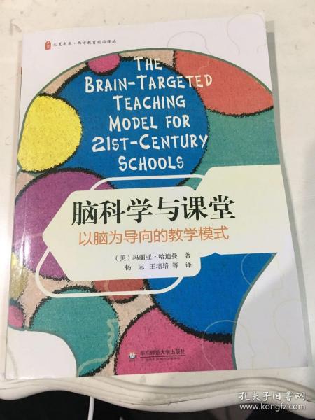 大夏书系·脑科学与课堂：以脑为导向的教学模式