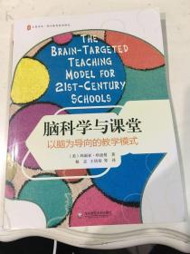 大夏书系·脑科学与课堂：以脑为导向的教学模式