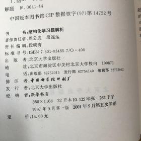 结构化学习题解析