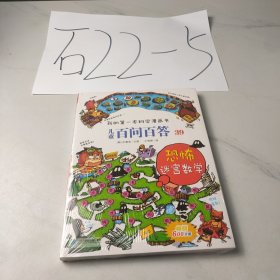 我的第一本科学漫画书 儿童百问百答系列39