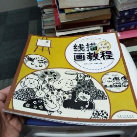 少儿艺术培训专用教材 线描画教程·卡通动物篇