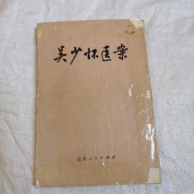 吴少怀医案