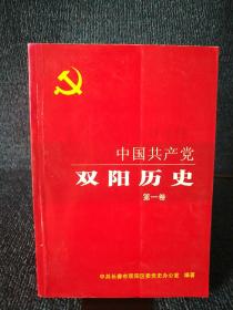 中国共产党 双阳历史（第一卷）