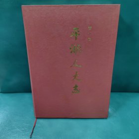 平湖人大志 (印500册)