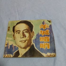 连环画 羊城暗哨