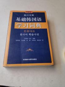 外研社·韩汉双解基础韩国语学习词典