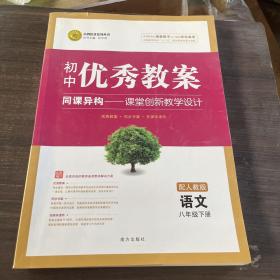 志鸿优化系列丛书·初中优秀教案：语文（8年级下册）（配人教版）