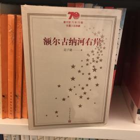新中国70年70部长篇小说典藏：额尔古纳河右岸