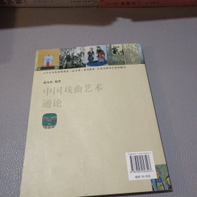 高等学校文化素质教育系列教材：中国戏曲艺术通论（艺术类）