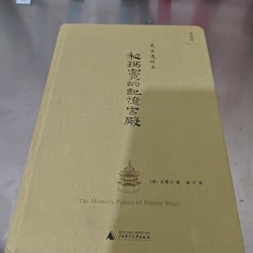 利玛窦的记忆宫殿