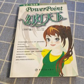 PowerPoint：幻灯天下 2007版