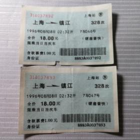 火车票收藏——上海——328——镇江2张连号（蓝色软纸票）