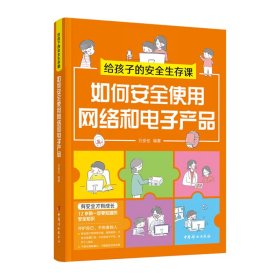 如何安全使用网络和电子产品（给孩子的安全生存课 ）