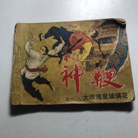 老连环画——大战混星玻璃花 神鞭