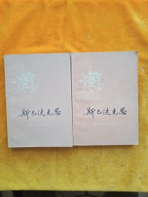 斯已达克思(上下册)