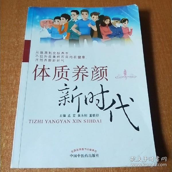 体质养颜新时代