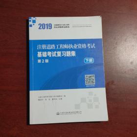 注冊(cè)道路工程師執(zhí)業(yè)資格考試?基礎(chǔ)考試?復(fù)習(xí)題集下冊(cè)