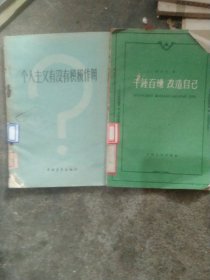 50年代 千锤百炼改造自己 个人主义有没有积极作用 2本合售如图