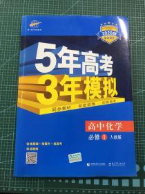 2015高中同步新课标·5年高考3年模拟·高中化学·必修1·RJ（人教版）