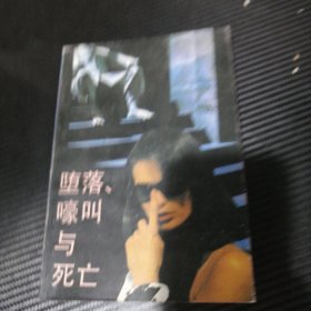 随落,喙叫与死亡