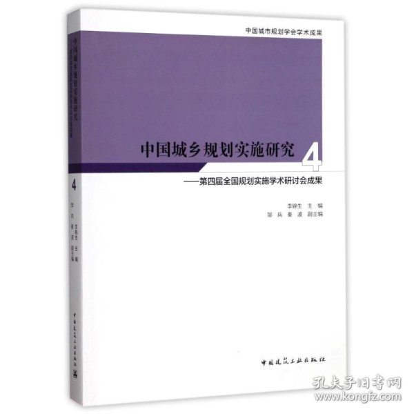 中国城乡规划实施研究4：第四届全国规划实施学术研讨会成果