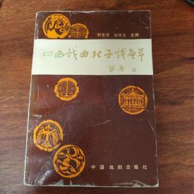 山西戏曲折子戏荟萃（89年1版1印5000册）