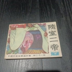 中国历史故事连环画第三十一集 隋室二帝