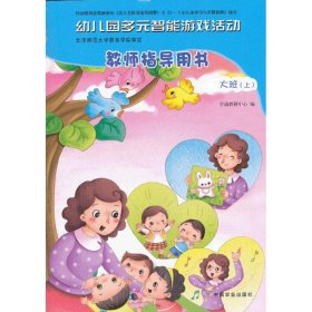 幼儿园多元智能游戏活动