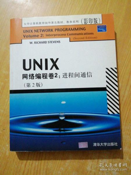 UNIX网络编程卷2：进程间通信