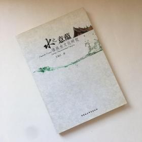 水之意蕴：傣族水文化研究【一版一印 】