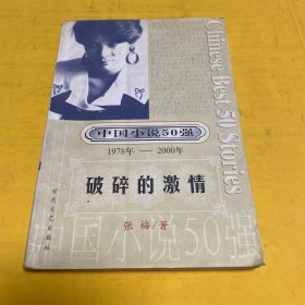中国小说50强1978至2000年：破碎的激情