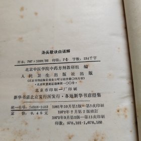 汤头歌决白话解