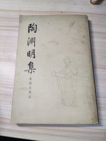 陶渊明集1979年一版一印